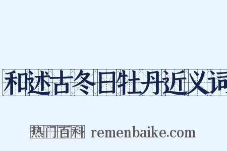 和述古冬日牡丹近义词是什么意思的图片